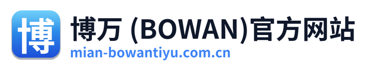 博万 (BOWAN)官方网站